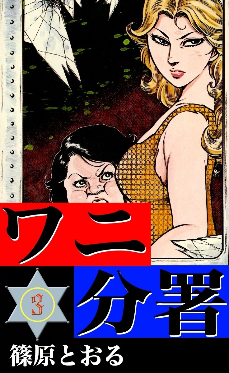 ワニ分署　（3）　狼の群れを怒濤に葬れの章