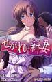 せがれの新妻【フルカラー】