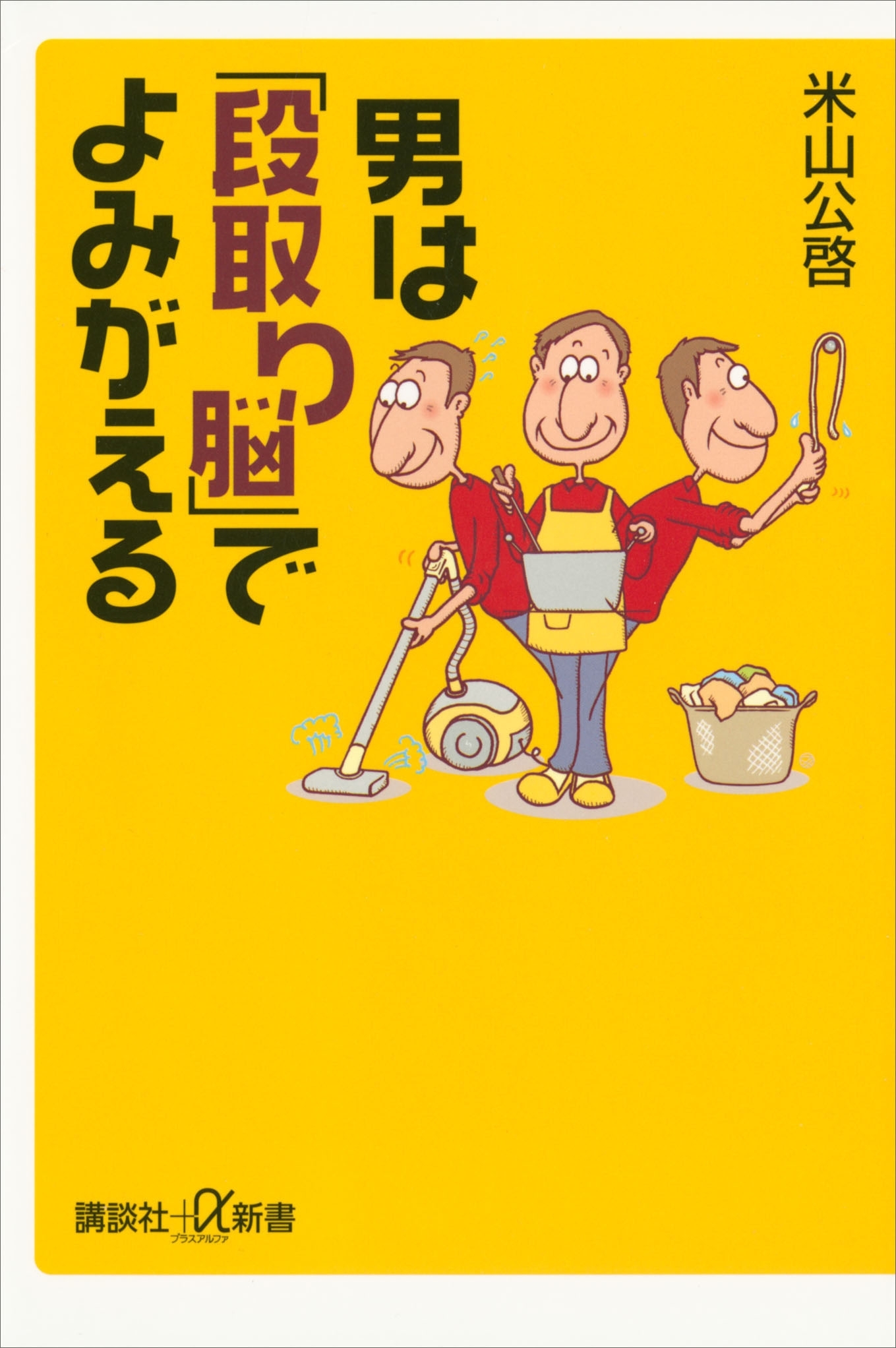 男は「段取り脳」でよみがえる