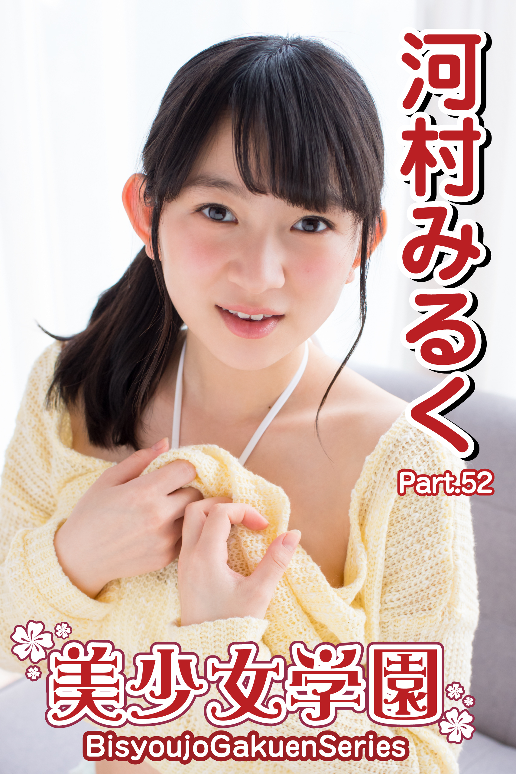 美少女学園　河村みるく　Part.52
