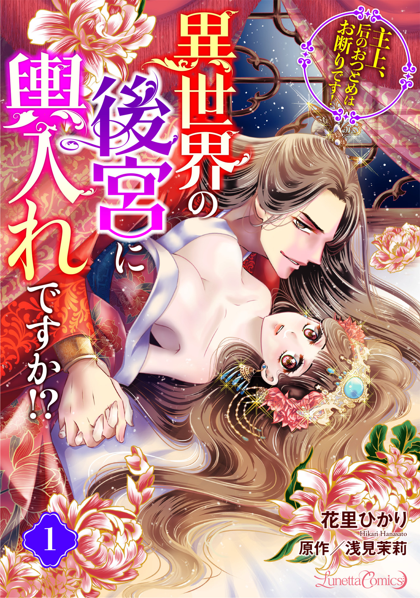 【期間限定　無料お試し版　閲覧期限2026年9月10日】異世界の後宮に輿入れですか!?　主上、后のおつとめはお断りです！【分冊版】 1話