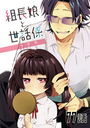 組長娘と世話係 第77話【単話版】