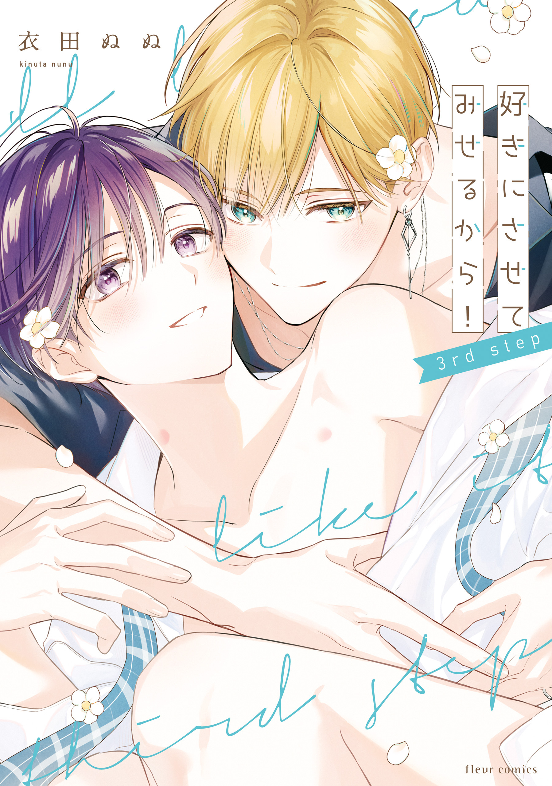 好きにさせてみせるから！