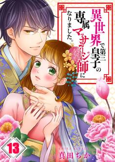 異世界で第三皇子の専属マッサージ師になりました。【フルカラー】