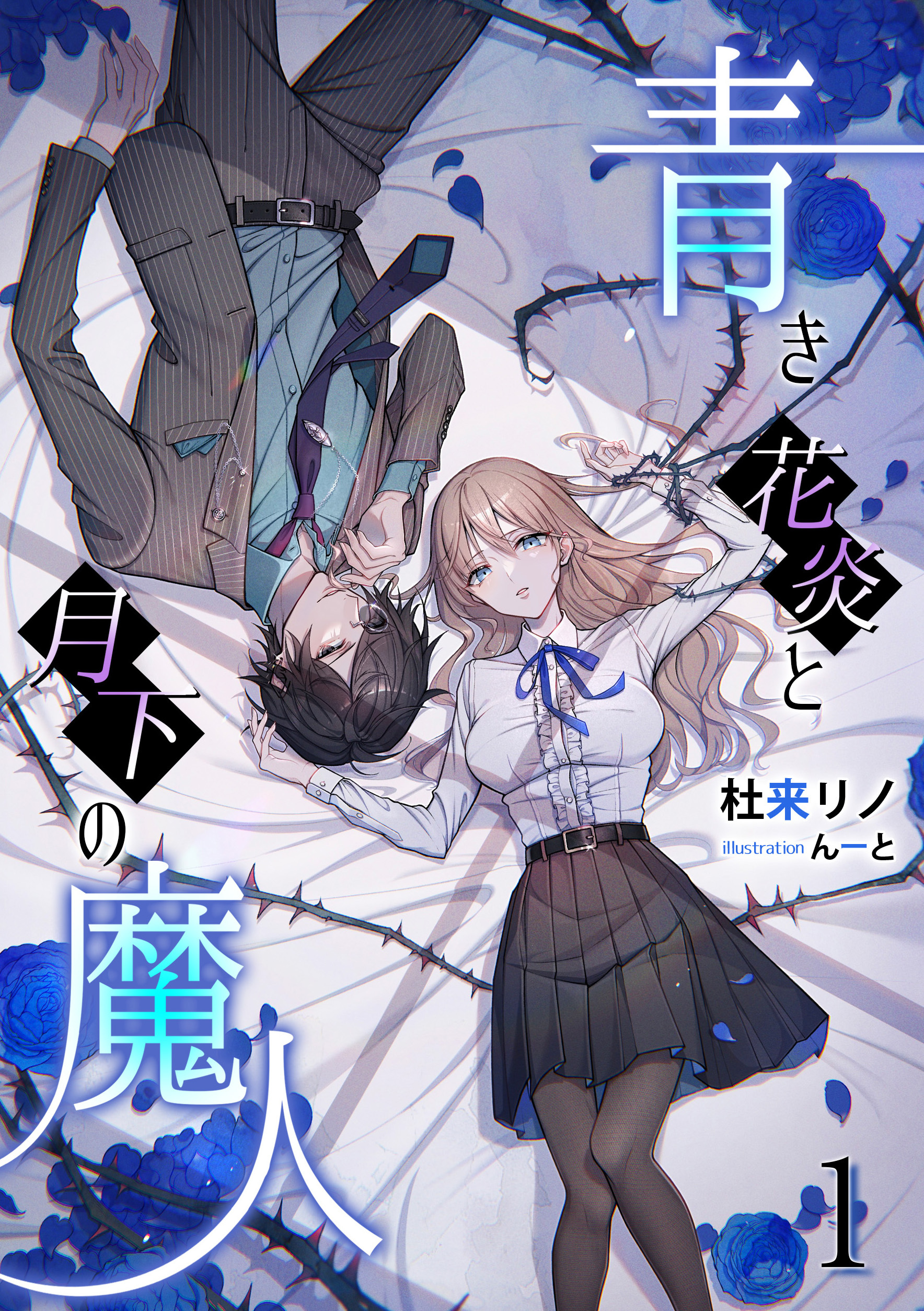 【期間限定　無料お試し版　閲覧期限2026年8月17日】青き花炎と月下の魔人（１）