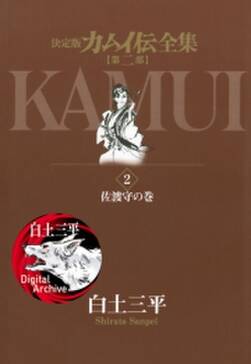 カムイ伝全集 第二部 無料 試し読みなら Amebaマンガ 旧 読書のお時間です カムイ伝全集 第二部 無料 試し読みなら Amebaマンガ 旧 読書のお時間です