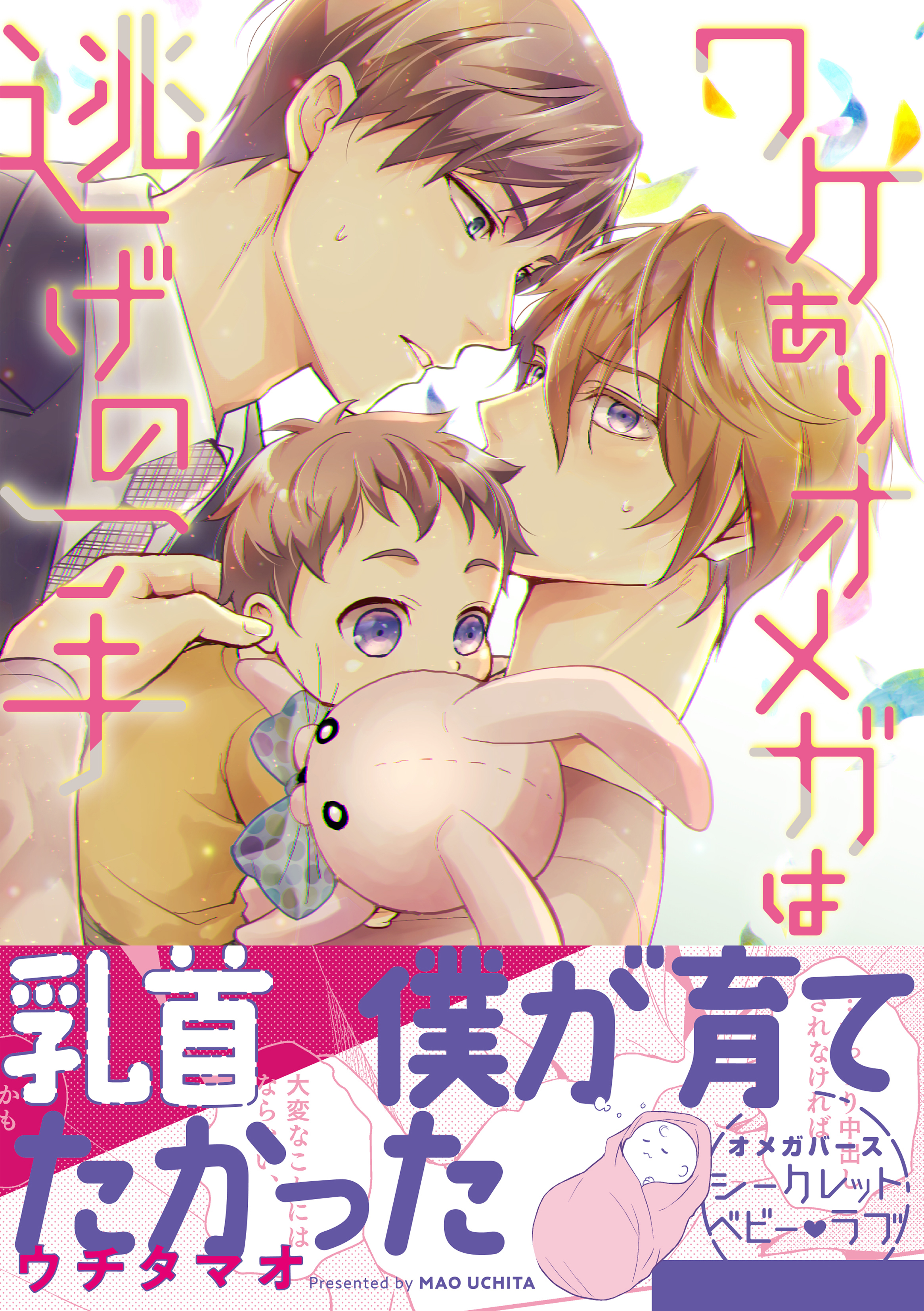 【期間限定　試し読み増量版　閲覧期限2026年1月4日】ワケありオメガは逃げの一手【電子限定描き下ろし漫画付き】【コミックス版】