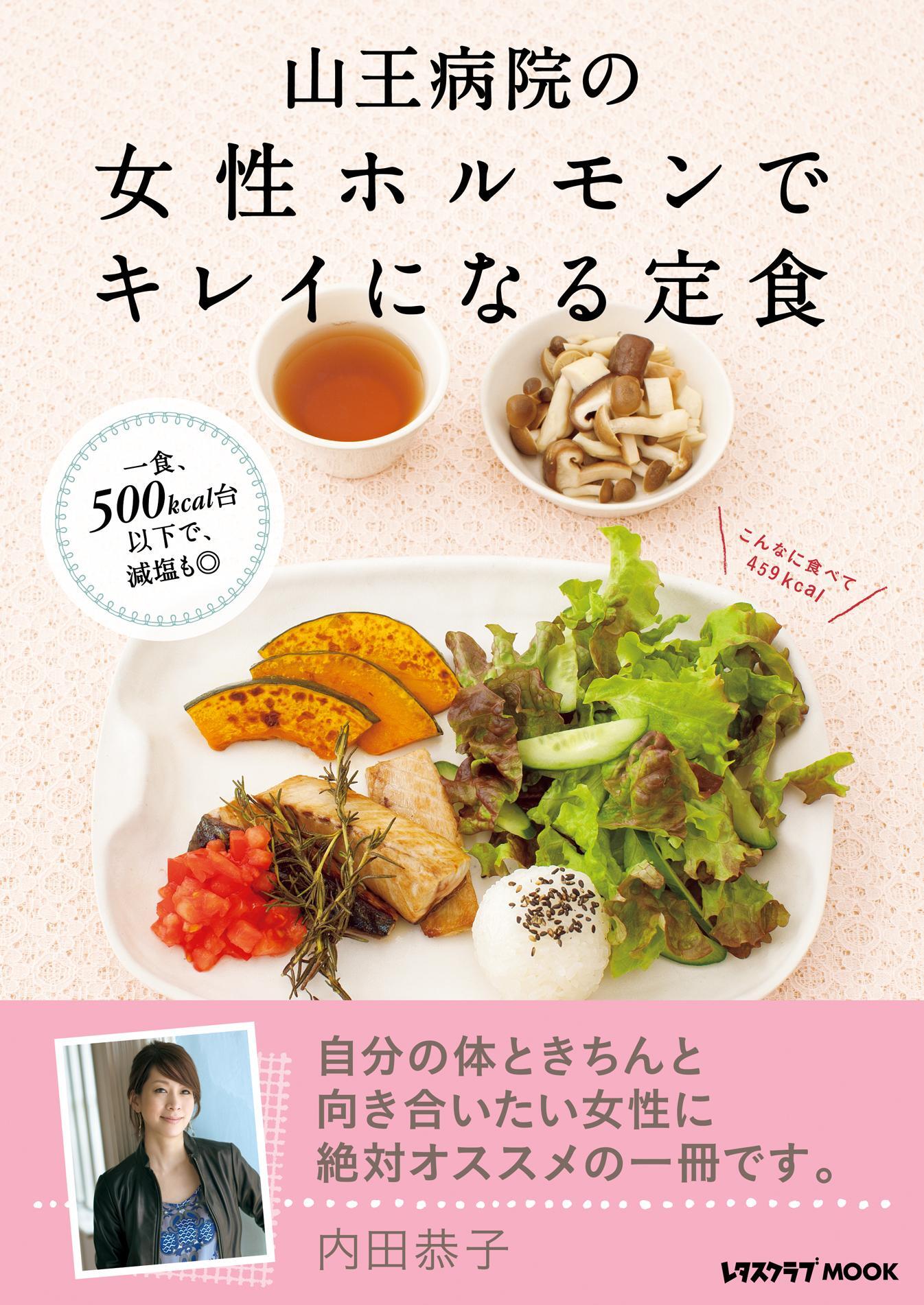 山王病院の女性ホルモンでキレイになる定食