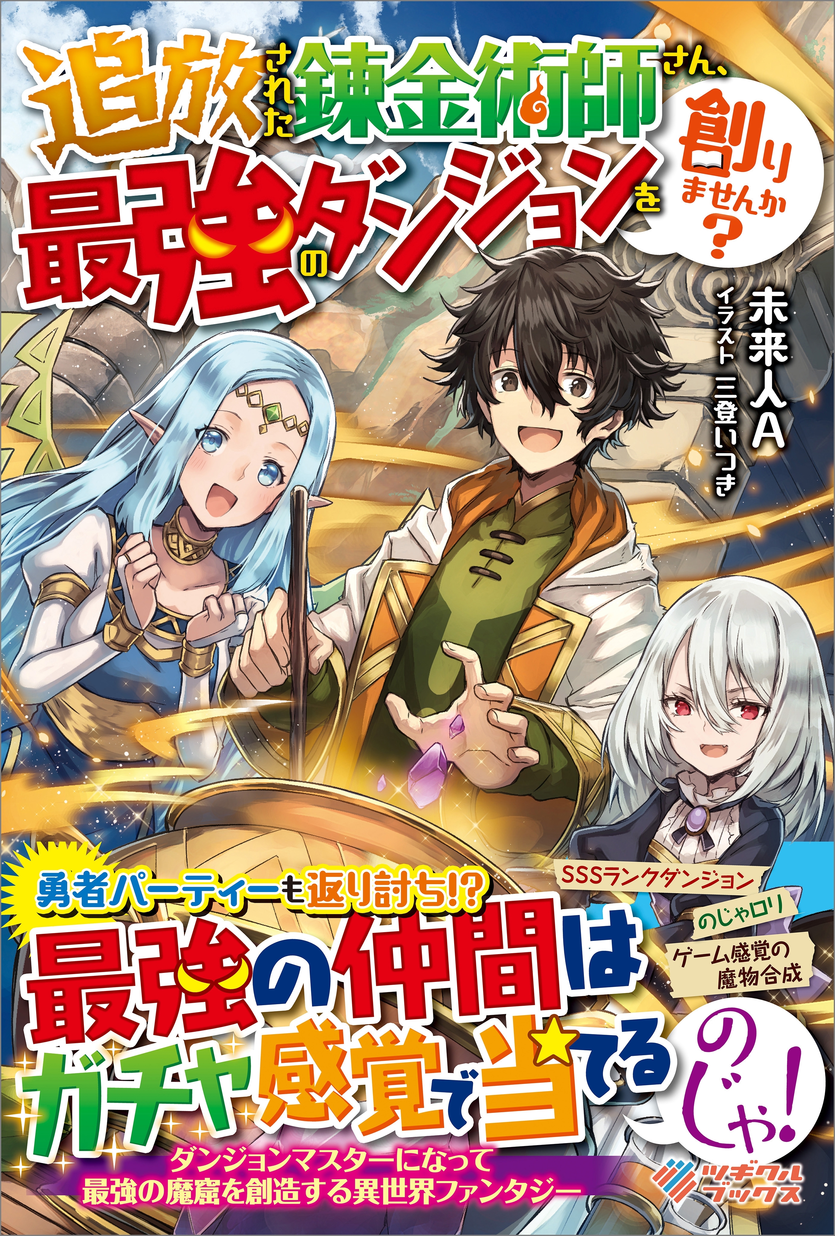 「追放された錬金術師さん、最強のダンジョンを創りませんか？」シリーズ