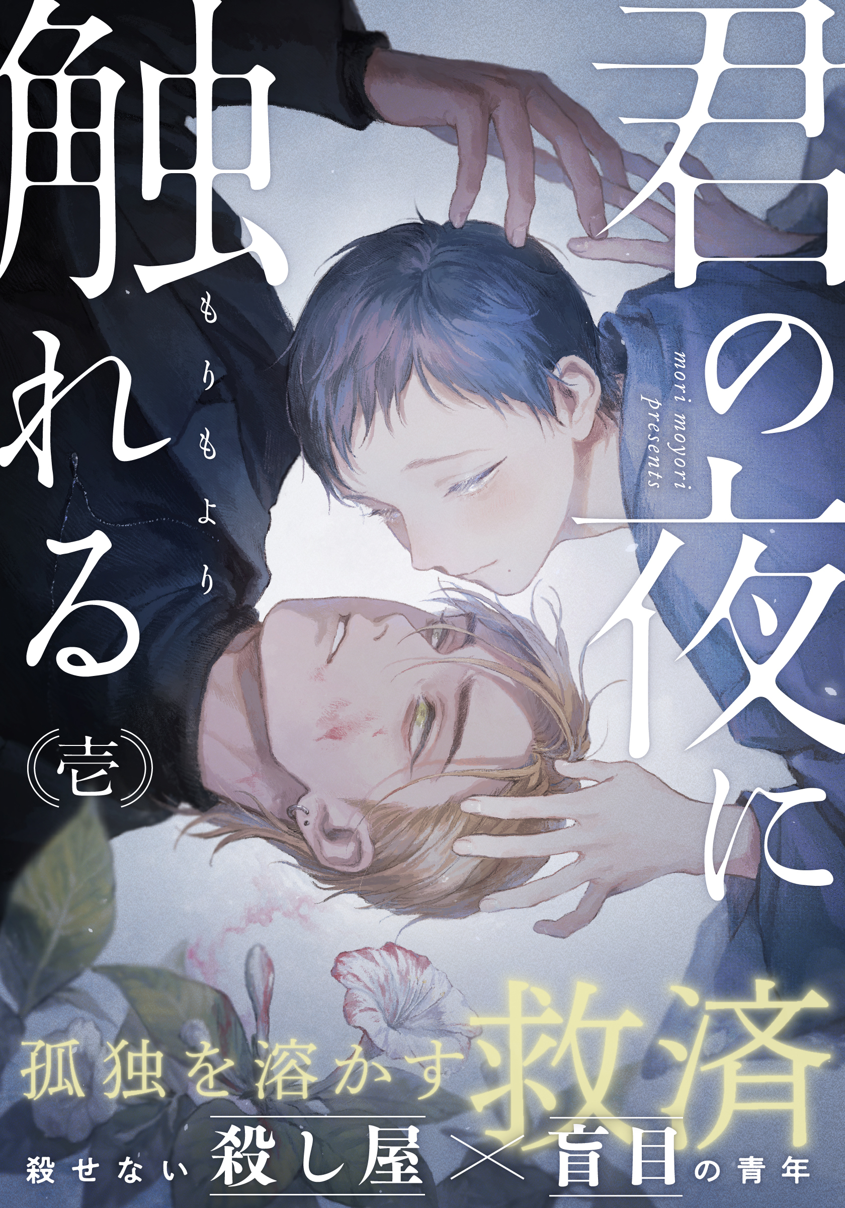 【期間限定　無料お試し版】君の夜に触れる(1)