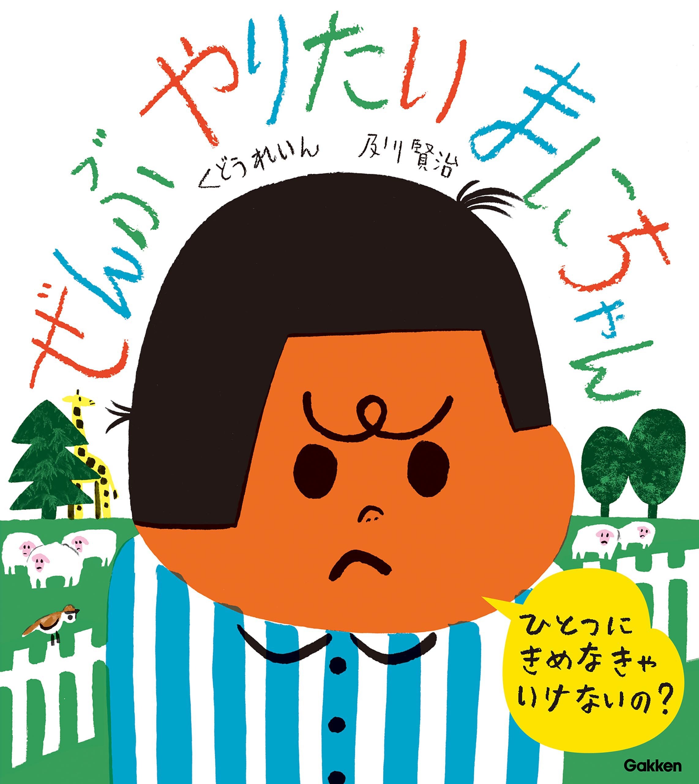 ぜんぶやりたい まにちゃん
