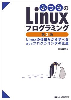 ふつうのLinuxプログラミング 第2版