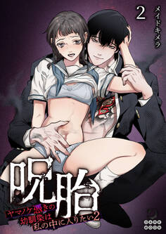 ヤマノケ憑きの幼馴染は私の中に入りたい【TL版】