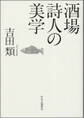 酒場詩人の美学