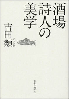 酒場詩人の美学