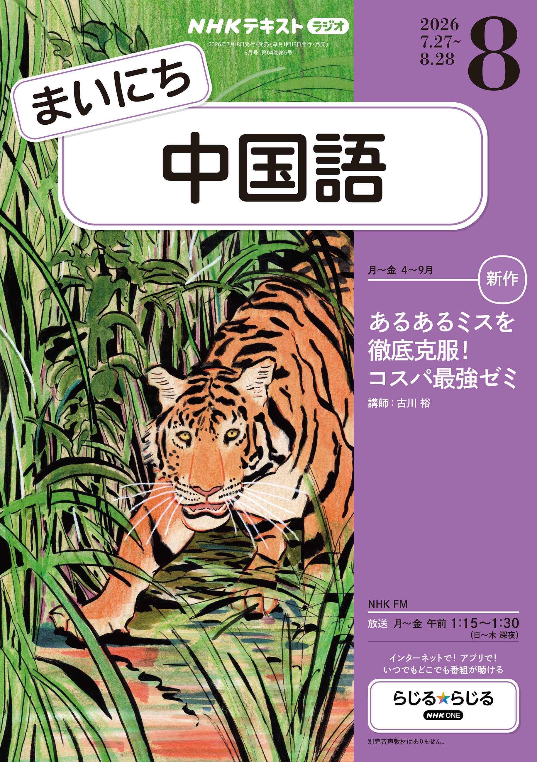 ＮＨＫラジオ まいにち中国語