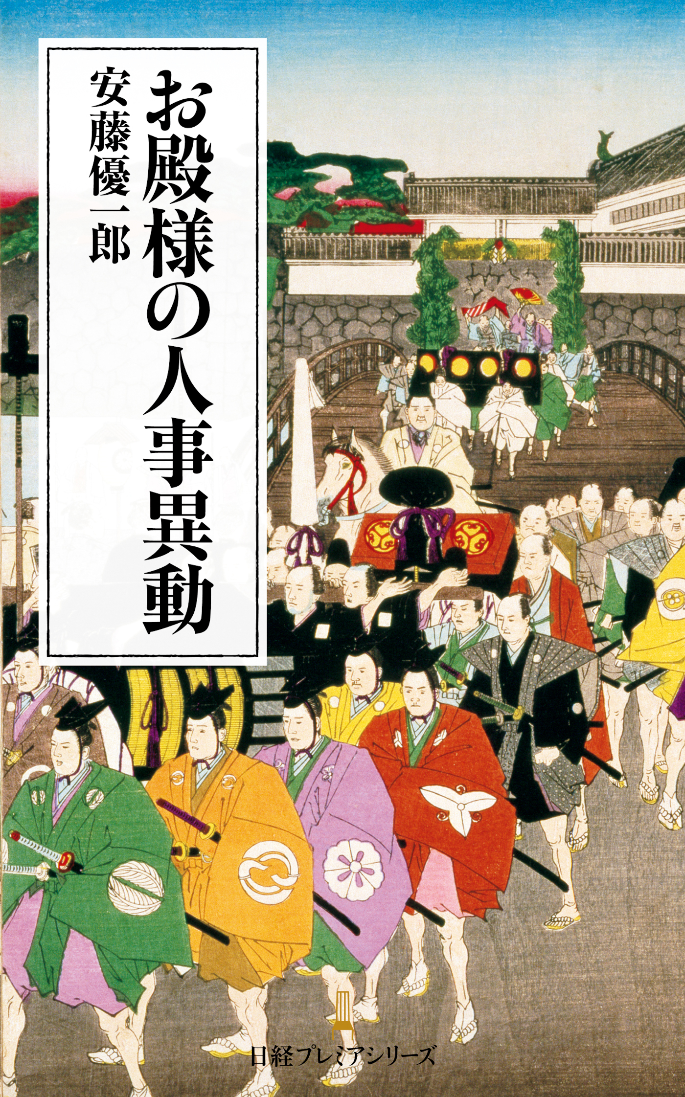 お殿様の人事異動