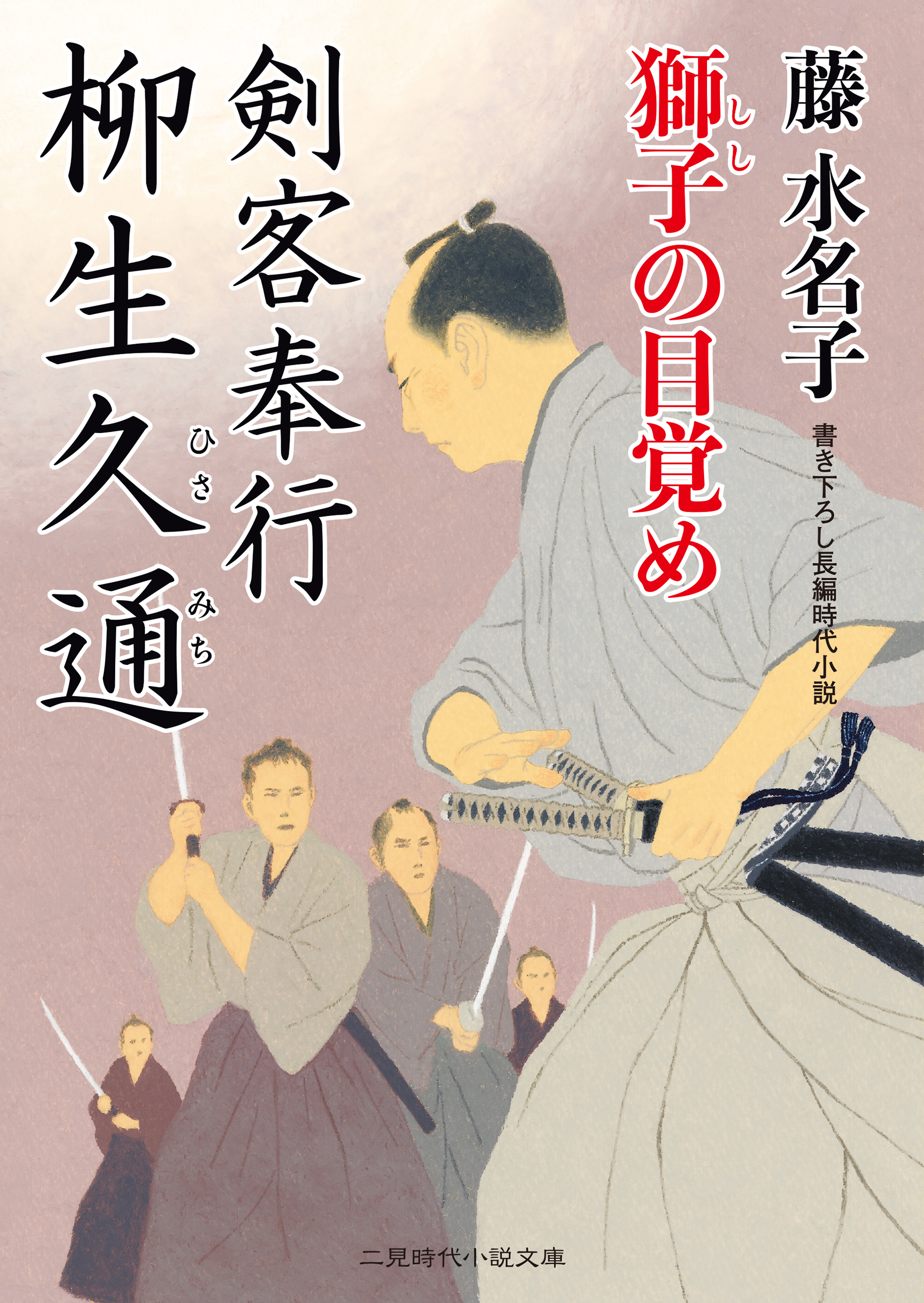 剣客奉行 柳生久通　獅子の目覚め