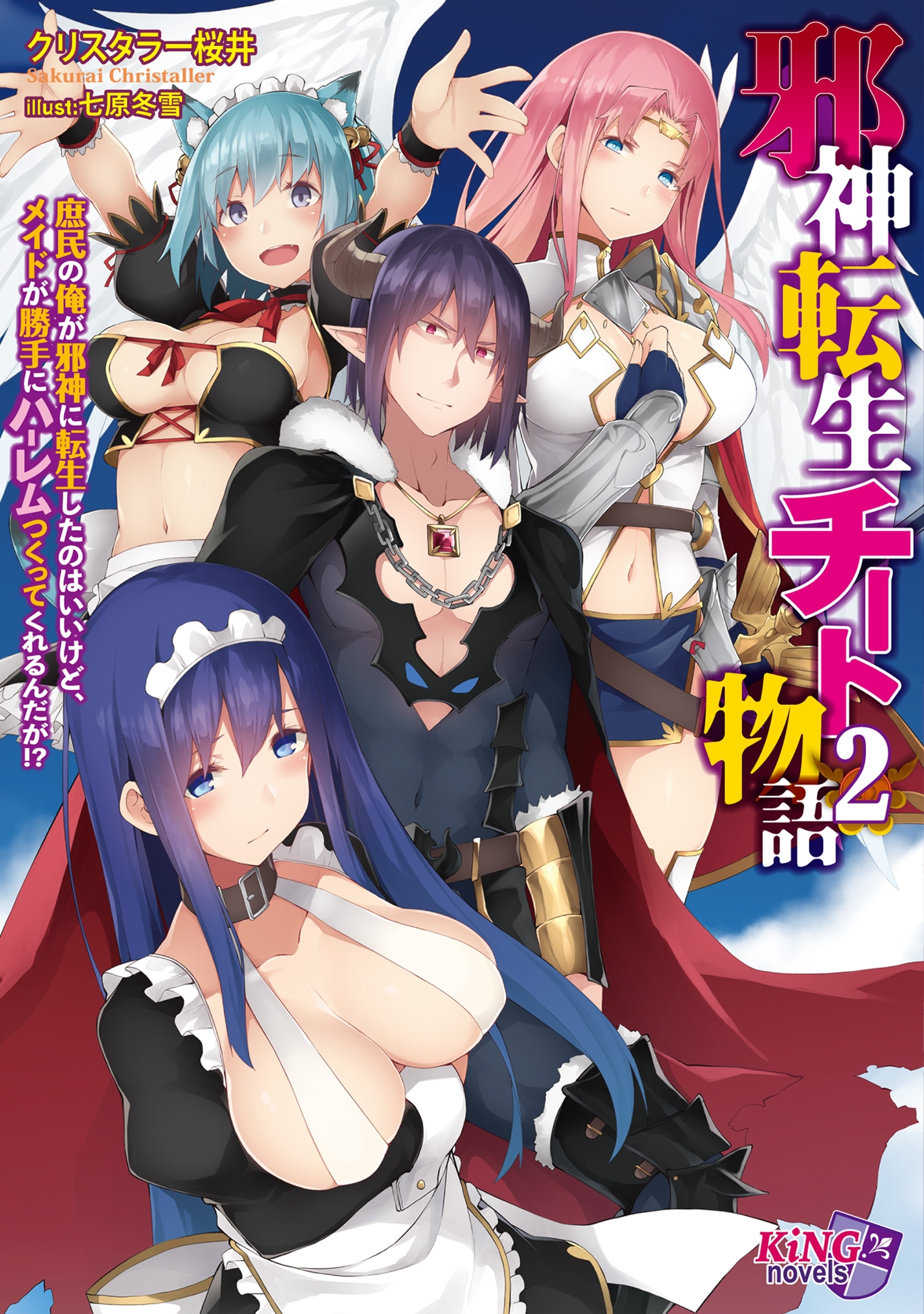 邪神転生チート物語