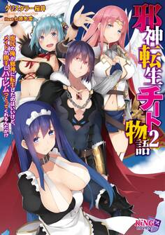 邪神転生チート物語