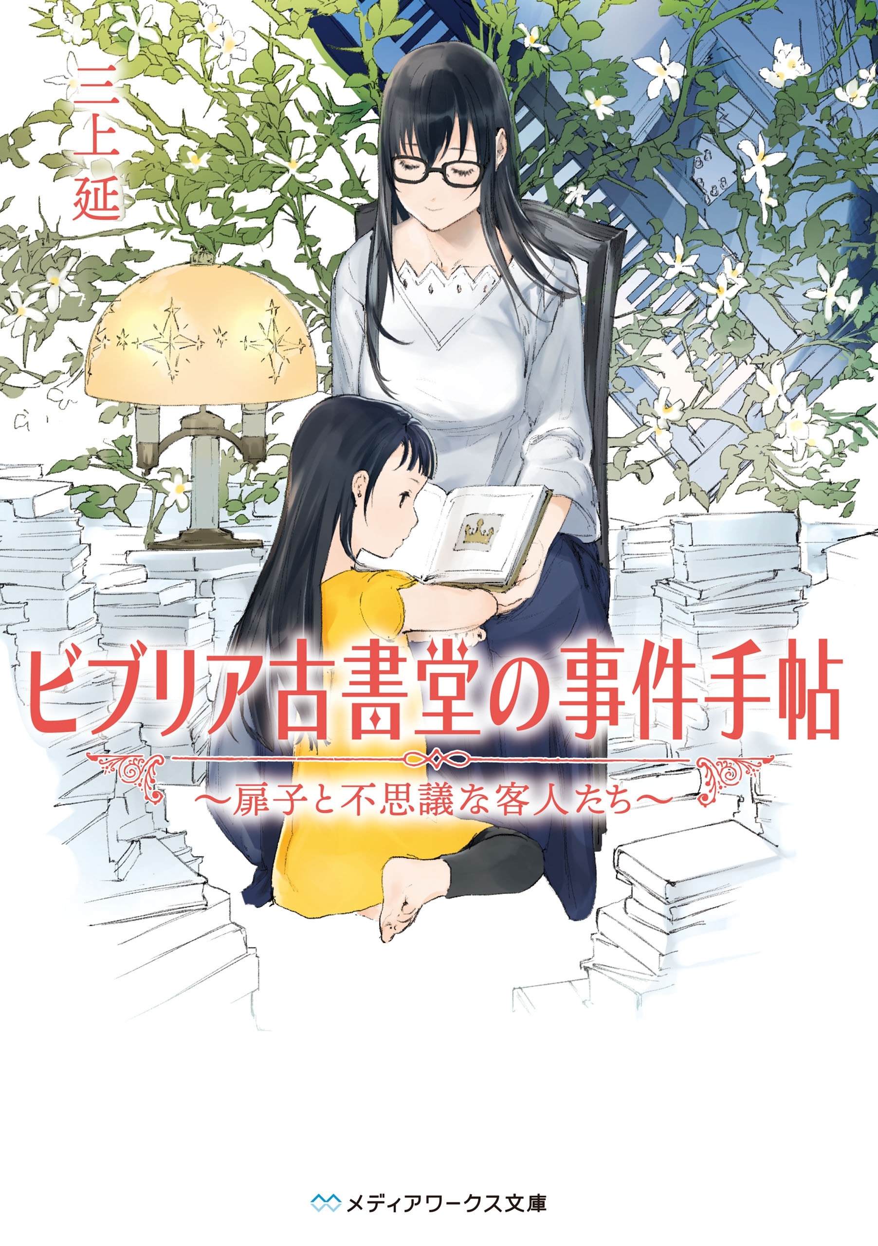 ビブリア古書堂の事件手帖　～扉子と不思議な客人たち～
