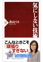 気にしない技術