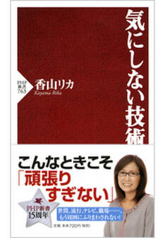 気にしない技術