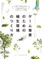 ゲーム背景のための植生環境のつくり方