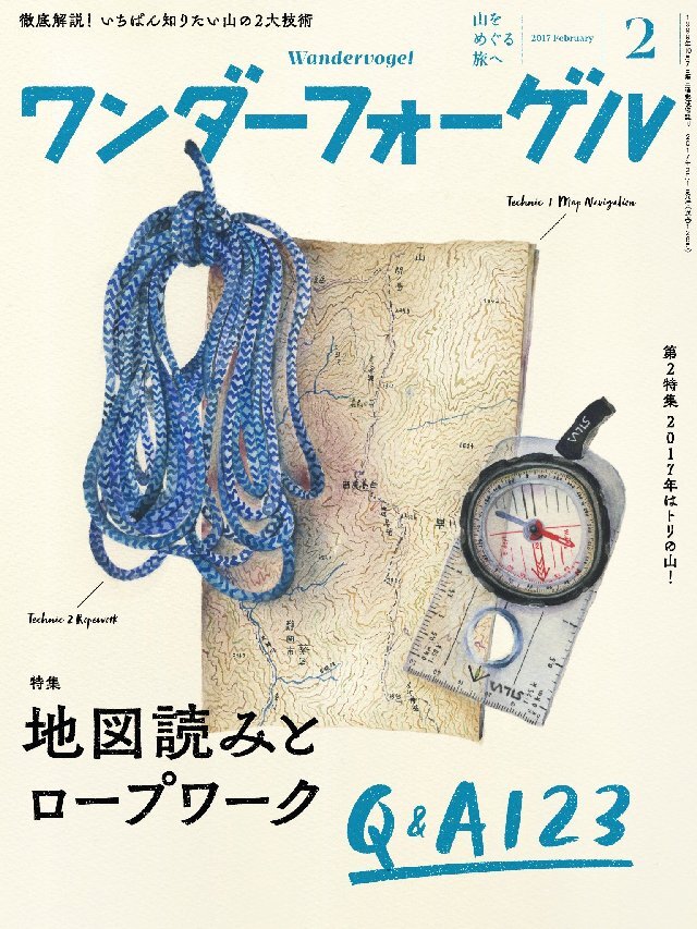 ワンダーフォーゲル 2017年 2月号 [雑誌]