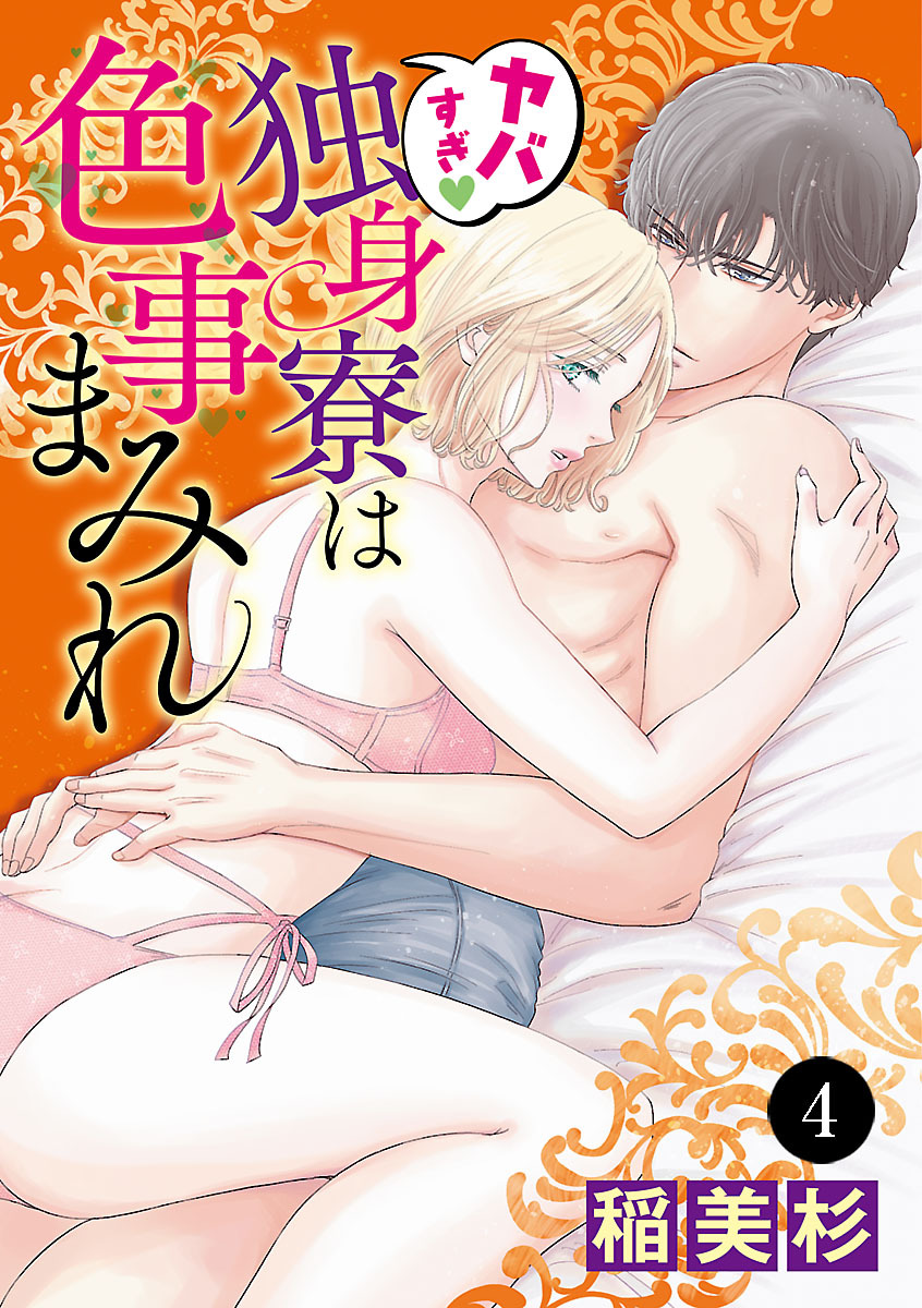 ヤバすぎ・独身寮は色事まみれ　4