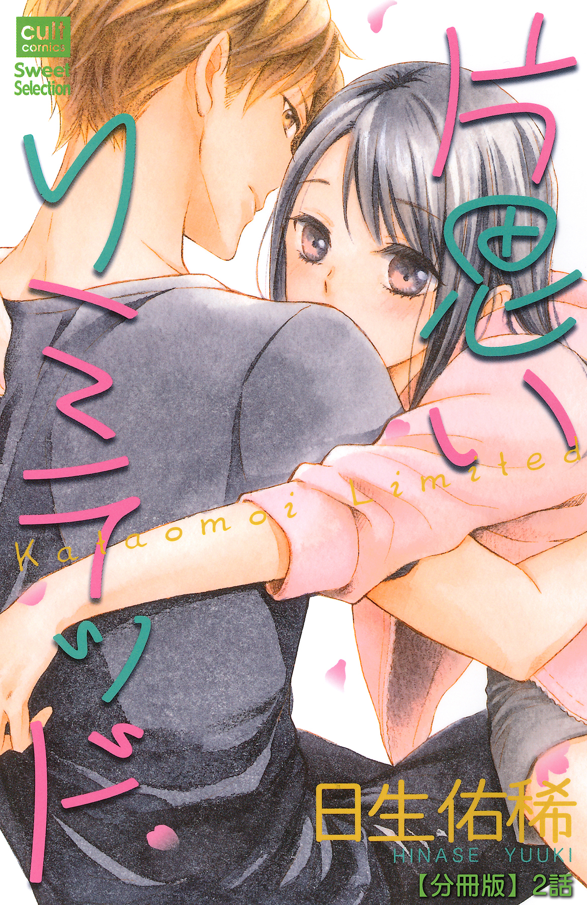 片思いリミテッド【分冊版】 2話