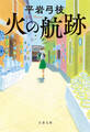 火の航跡