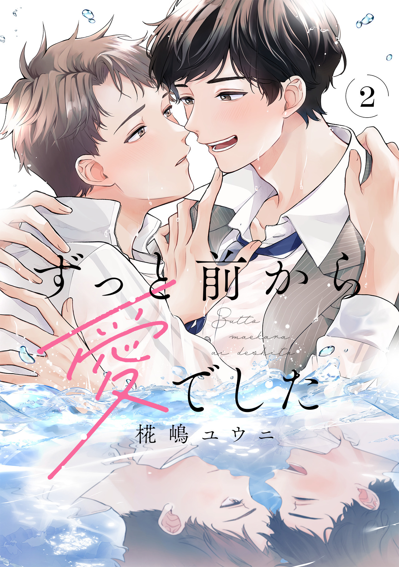ずっと前から愛でした(2)