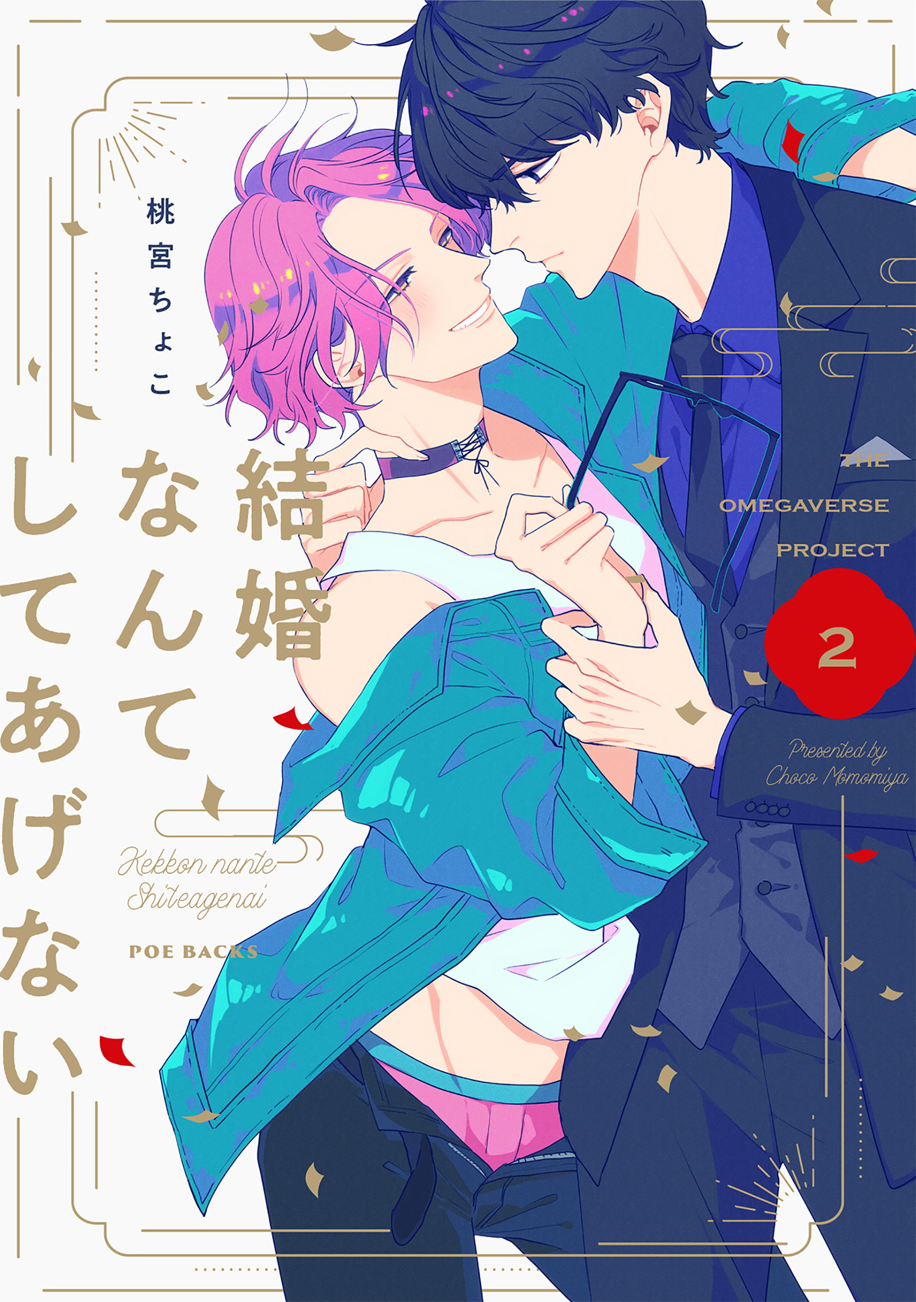 【期間限定　無料お試し版　閲覧期限2026年9月6日】結婚なんてしてあげない【分冊版】(2)