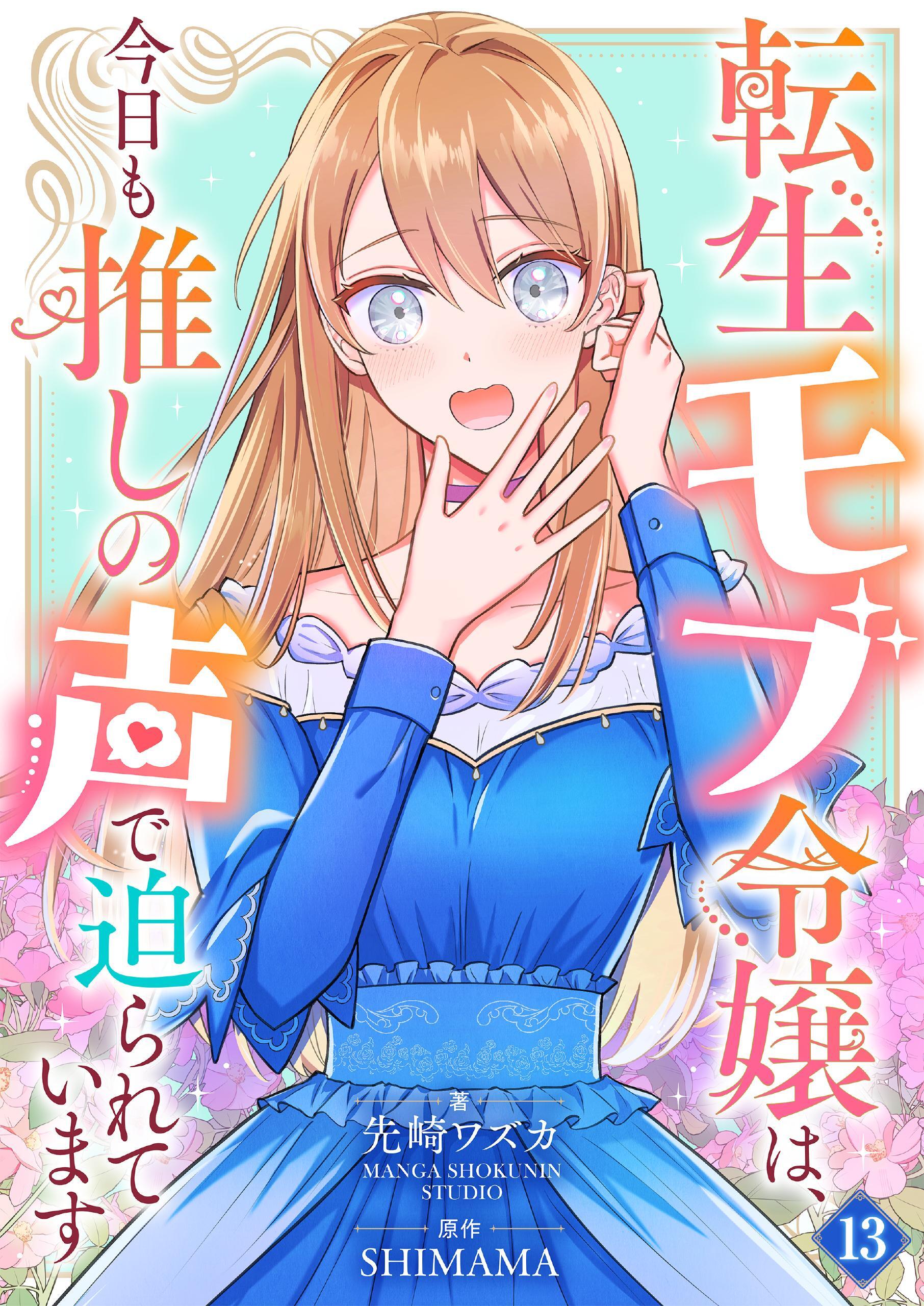 転生モブ令嬢は、今日も推しの声で迫られています【単話】 13