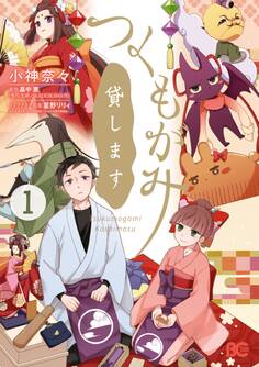 つくもがみ貸します 1