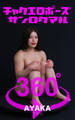 チャクエロポーズ360°AYAKA
