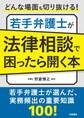 どんな場面も切り抜ける! 若手弁護士が法律相談で困ったら開く本