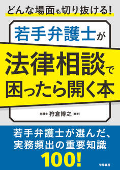 どんな場面も切り抜ける! 若手弁護士が法律相談で困ったら開く本
