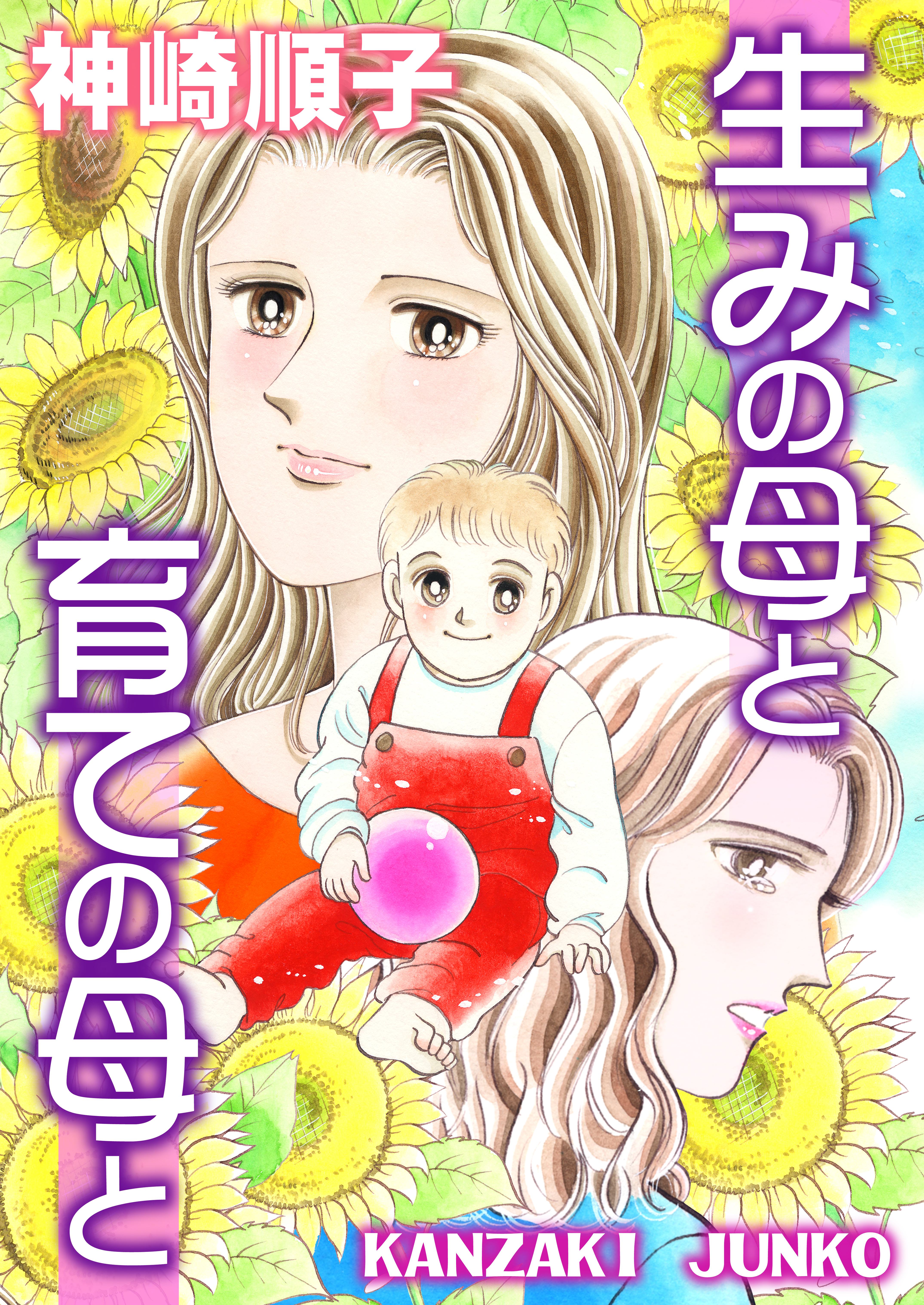 生みの母と育ての母と