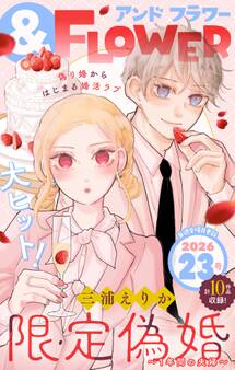 &フラワー 2026年23号