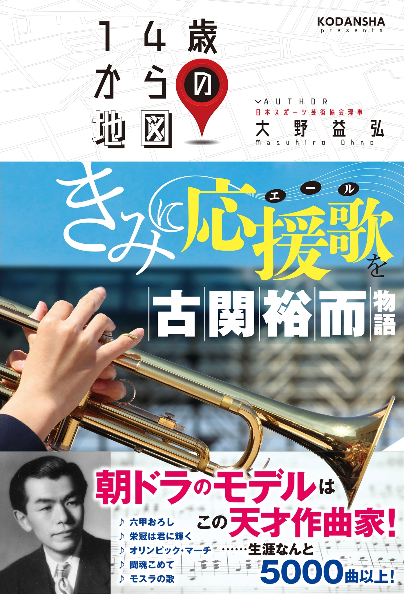 きみに応援歌を　古関裕而物語