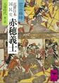 近世日本国民史 赤穂義士 元録時代 義士篇