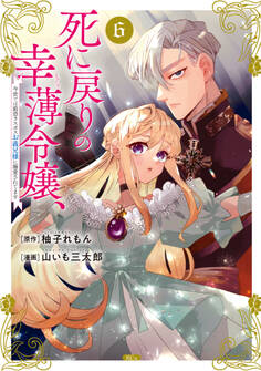 死に戻りの幸薄令嬢、今世では最恐ラスボスお義兄様に溺愛されてます(6)