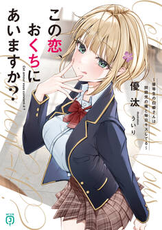 この恋、おくちにあいますか? ~優等生の白姫さんは問題児の俺と毎日キスしてる~【電子特典付き】