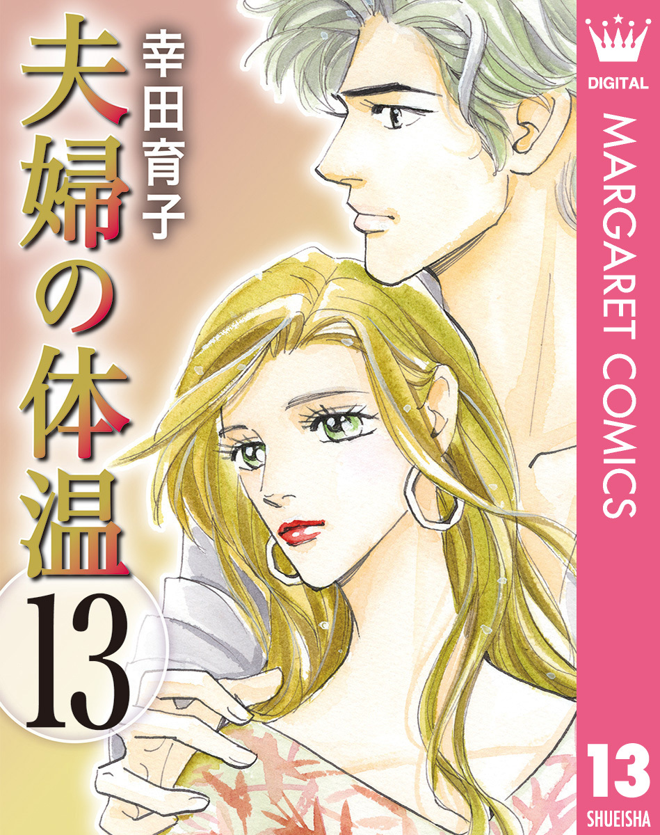 夫婦の体温 無料 試し読みなら Amebaマンガ 旧 読書のお時間です