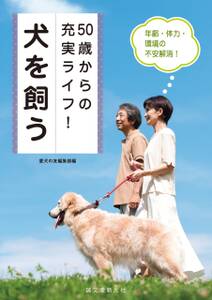 50歳からの充実ライフ! 犬を飼う