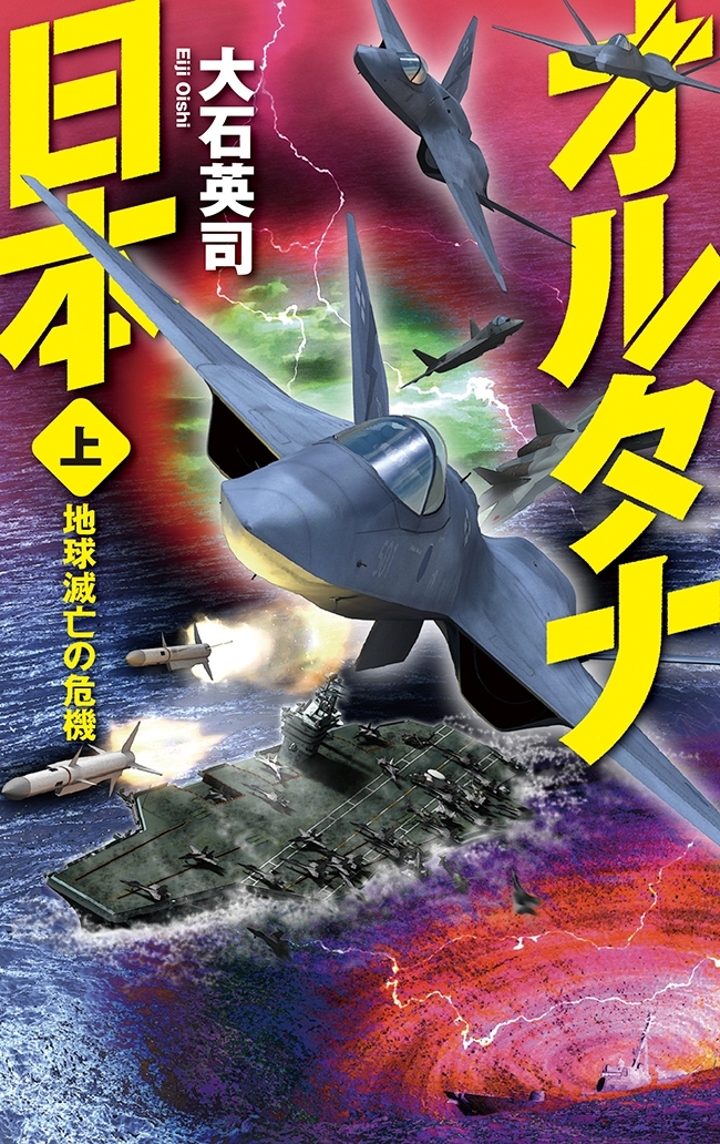 オルタナ日本　上　地球滅亡の危機