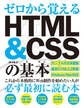 ゼロから覚える HTML&CSSの基本