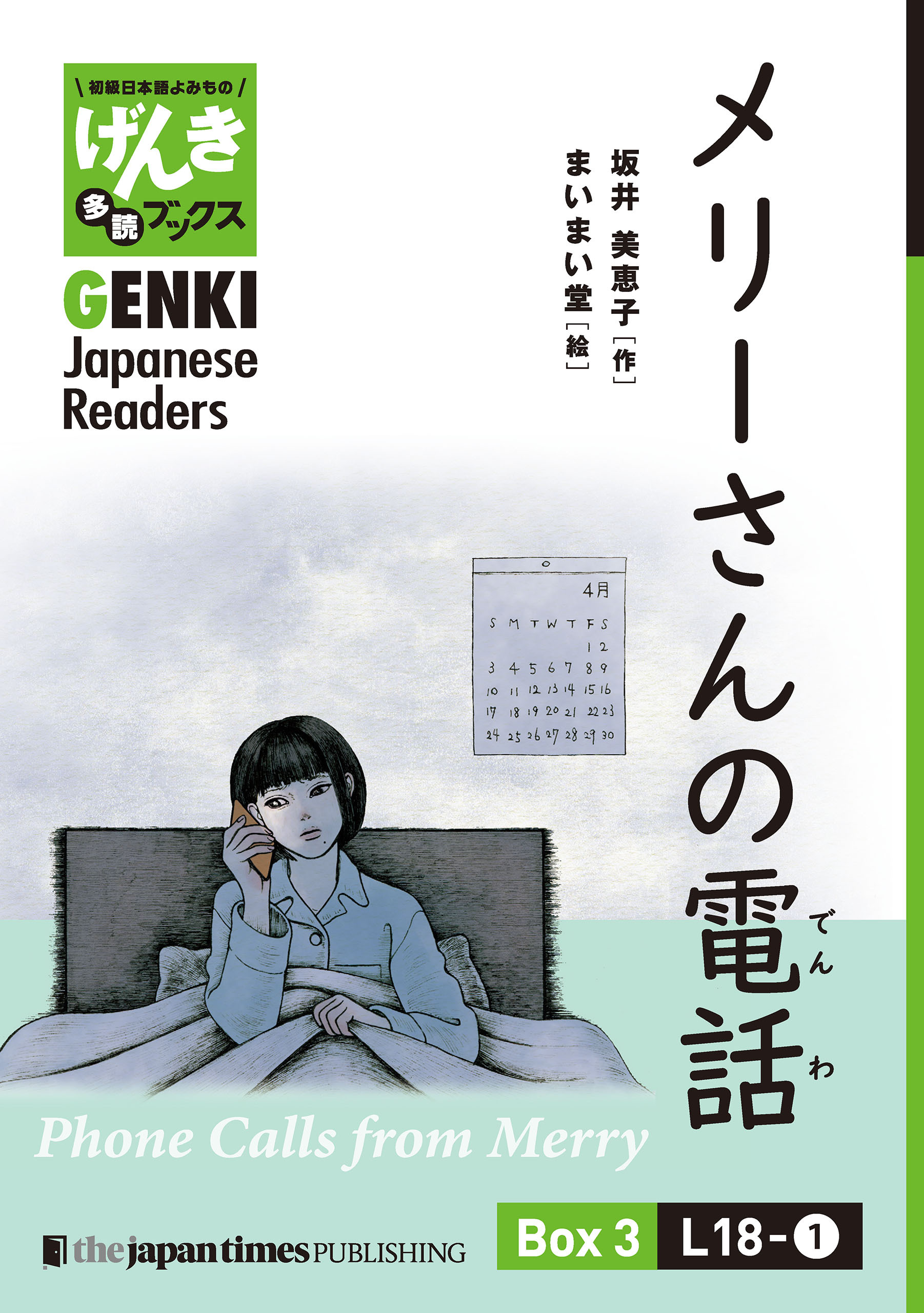 【分冊版】初級日本語よみもの げんき多読ブックス Box 3: L18-1 メリーさんの電話　[Separate Volume] GENKI Japanese Readers Box 3: L18-1 Phone Calls from Merry